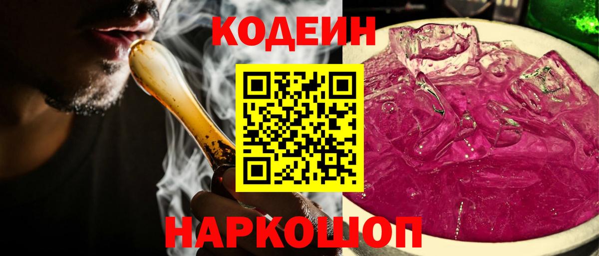 Кодеин Purple Drank  Вход с VPN  Кодеиновый сироп Lean Purple Drank  Электросталь 